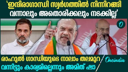 കോൺഗ്രസിന്റെ മുസ്ലീം പ്രീണനത്തിന് എതിരെ ആഞ്ഞടിച്ച് അമിത് ഷാ