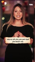 تعرف اسم مصر زمان كان إيه وليه بقى اسمها مصر