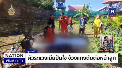 ผัวระแวงเมียปันใจ จ้วงแทงดับต่อหน้าลูก | เนชั่นทันข่าวค่ำ | 14 พ.ย. 67 | PART 3
