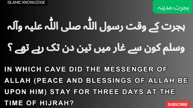 ہجرت کے وقت رسول اللّٰہ صلی اللّٰہ علیہ وسلم کون سے غار میں تین دن تک رہے تھے ؟