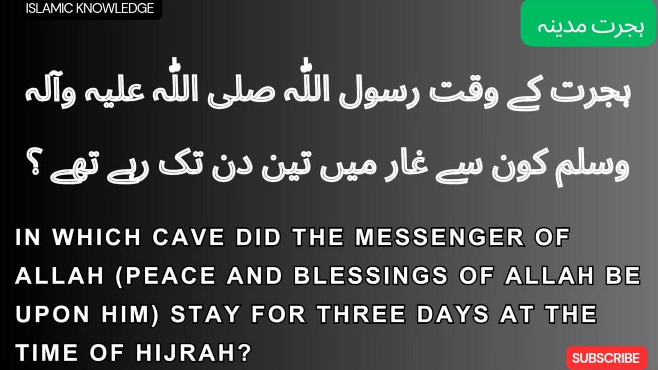 ہجرت کے وقت رسول اللّٰہ صلی اللّٰہ علیہ وسلم کون سے غار میں تین دن تک رہے تھے ؟