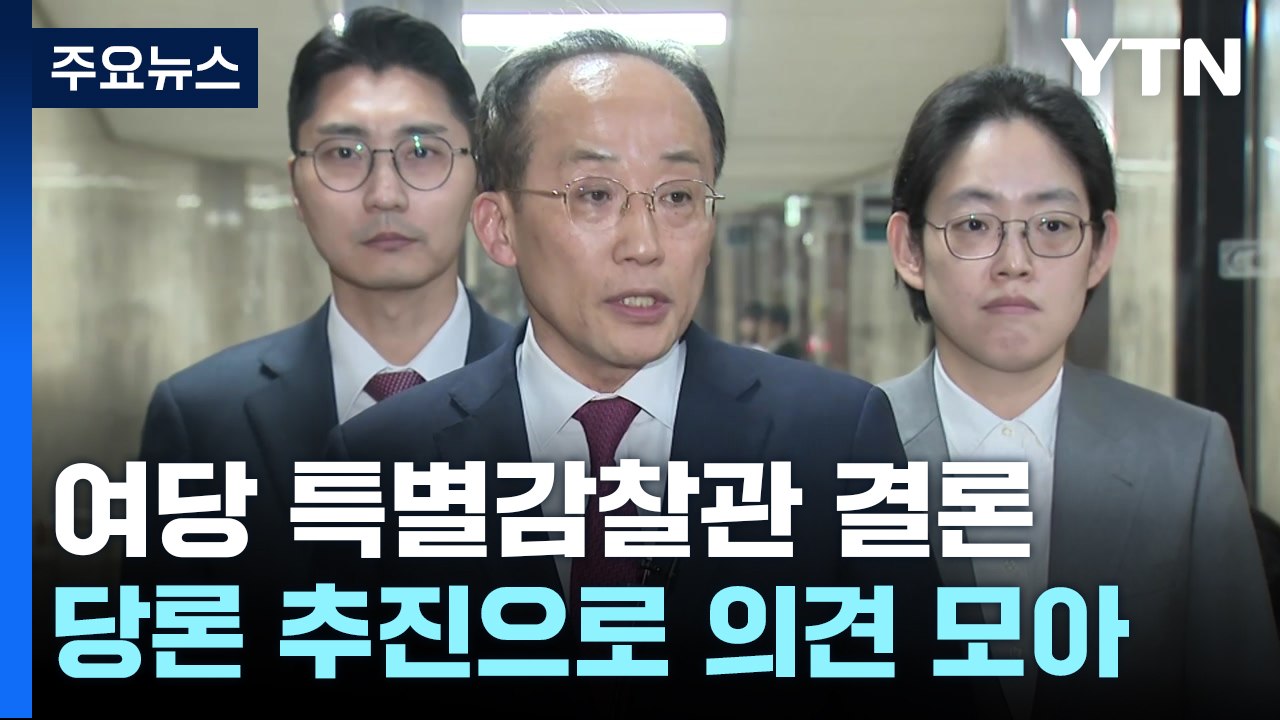여당, '특별감찰관' 당론 추진...'게시판' 뇌관으로 / YTN