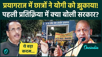 Prayagraj UPPSC Protest: प्रयागराज में छात्रों के आगे झुके CM Yogi क्या बोले Dinesh Sharma |वनइंडिया