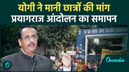 Prayagraj UPPSC Protest: प्रयागराज में आंदोलन खत्म, Dinesh Sharma क्या बोले | वनइंडिया हिंदी #Shorts