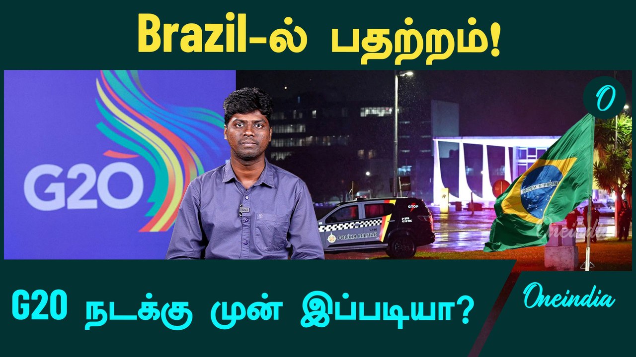 Bomb Blast Near Brazil Supreme Court, Parliament | G20 Summit | PM Modi | Oneindia Tamil