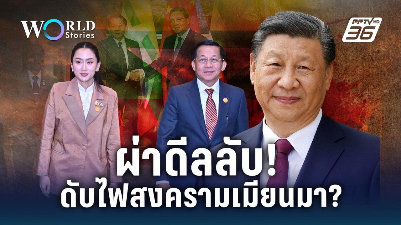 ผ่าดีลลับ เมียนมา - ไทย - จีน ดับไฟสงคราม ? | World Stories
