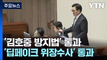 김호중 방지법·딥페이크 위장수사 등 민생법안 처리 / YTN