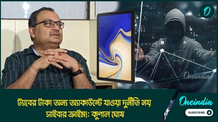 ট্যাবের টাকা অন্য অ্যাকাউন্টে যাওয়া দুর্নীতি নয়, সাইবার ক্রাইম!: কুণাল ঘোষ