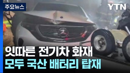벤츠·구형 아이오닉 전기차 화재...국산 배터리 장착 / YTN