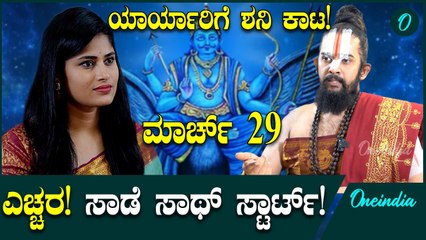 ಮುಂದಿನ ಮಾರ್ಚ್ 29ಕ್ಕೆ ಈ ರಾಶಿಗಳ ಮೇಲೆ ಸಾಡೆ ಸಾತ್ ಶನಿಯ ಪ್ರಭಾವ ಶುರು!ಒಳಿತೆಷ್ಟು? ಕೆಡುಕೆಷ್ಟು?