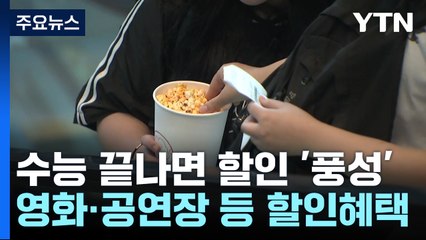 "수험생이면 영화 7천 원"...'수능 할인'으로 해방 만끽 / YTN