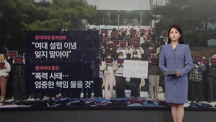 [뉴스NIGHT] "언니들 이러려고 돈 벌었다"...'남녀공학 반대' 여대 시위 확산 / YTN