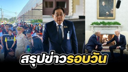 สรุปข่าวรอบวัน 14 พฤศจิกายน 2567