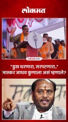 भासक्र जाधवांनी कुणावर केली ही टिका डुख धरणाऱ्या सापाची उपमा कुणाला