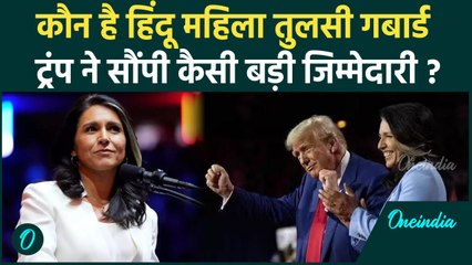 Donald Trump ने Tulsi Gabbard को सौंपी बड़ी जिम्मेदारी, कौन हैं वो ? | US Election | वनइंडिया हिंदी