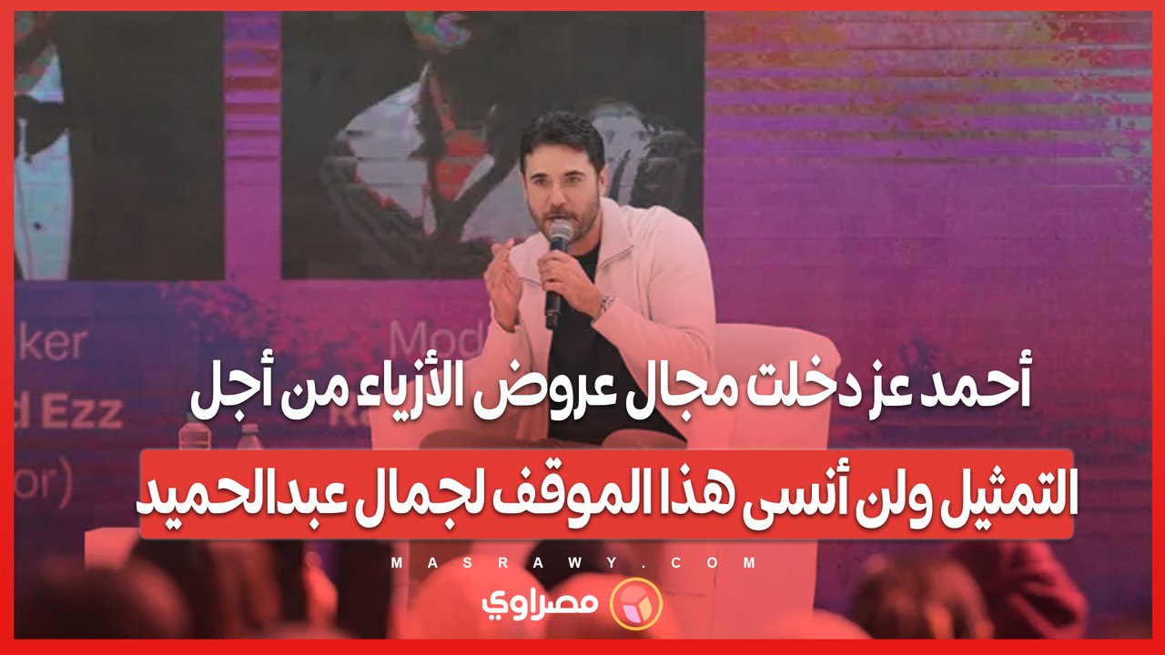 أحمد عز دخلت مجال عروض الأزياء من أجل التمثيل ولن أنسى هذا الموقف لجمال عبدالحميد