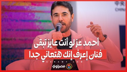 أحمد عز لو أنت عايز تبقى فنان إعرف إنك هتعاني جدا