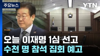 수천 명 참석 집회 예고...긴장감 도는 법원 / YTN