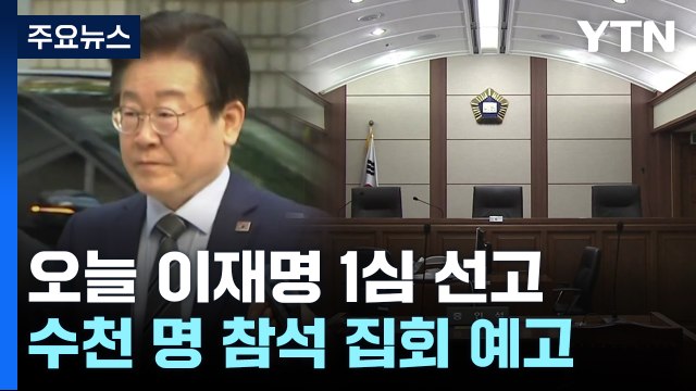 수천 명 참석 집회 예고...긴장감 도는 법원 / YTN