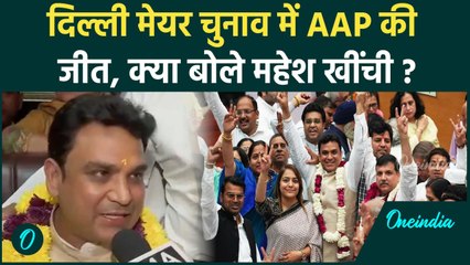 MCD Mayor Election: दिल्ली मेयर बनने के बाद क्या बोले Mahesh Kumar Khinchi | वनइंडिया हिंदी #shorts