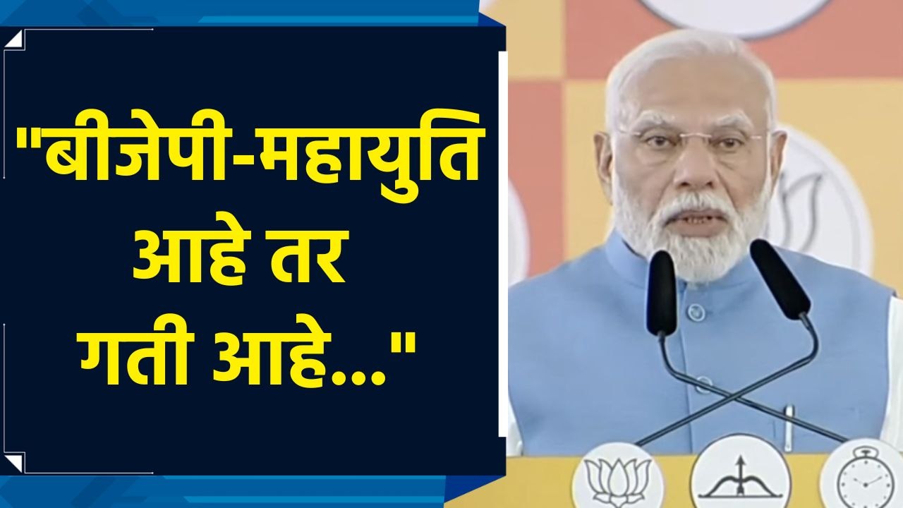 पूरे Maharashtra का आशीर्वाद Mahayuti के साथ है : PM Modi
