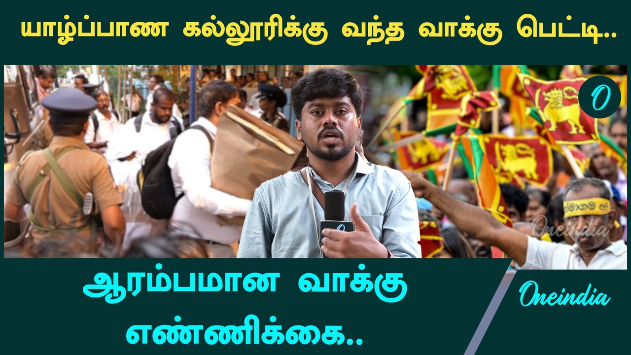 ஆரம்பமான இலங்கை நாடாளுமன்ற தேர்தல் வாக்கு எண்ணிக்கை | இலங்கை நாடாளுமன்ற தேர்தல் | Oneindia Tamil