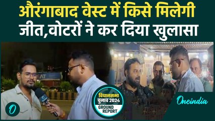 Maharashtra Election: Aurangabad West सीट पर कैसा है चुनावी माहौल,जनता ने क्या कहा |वनइंडिया हिंदी
