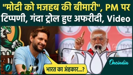 Shahid Afridi ने PM Modi पर साधा निशाना, भारत को अंहकारी कहा, हो गए भयंकर ट्रोल | वनइंडिया हिंदी