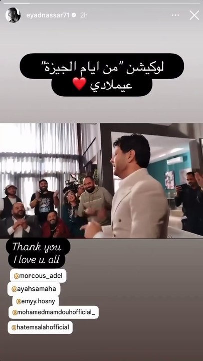 إياد نصار يُشارك متابعيه فيديو يوثق الاحتفال بع...