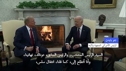 ترامب يؤكد أن العملية الانتقالية ستكون "أسلس ما يمكن"