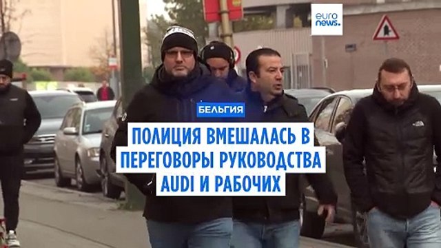 Бельгия: полиция вмешалась в переговоры рабочих и руководства завода Audi