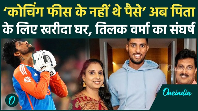 Tilak Varma Biography: कौन हैं तिलक वर्मा, कैसा रहा उनका जीवन, पिता को गिफ्ट किया घर | वनइंडिया