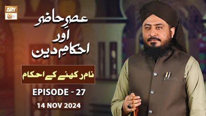 Asr e Hazir aur Ahkam e Deen - EP 27 - Naam Rakhnay Kay Ahkam - 14 Nov 2024 - ARY Qtv