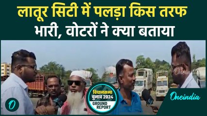 Maharashtra Election: Latur City सीट पर कैसा रहेगा मुकाबला|| BJP| Congress | वनइंडिया हिंदी