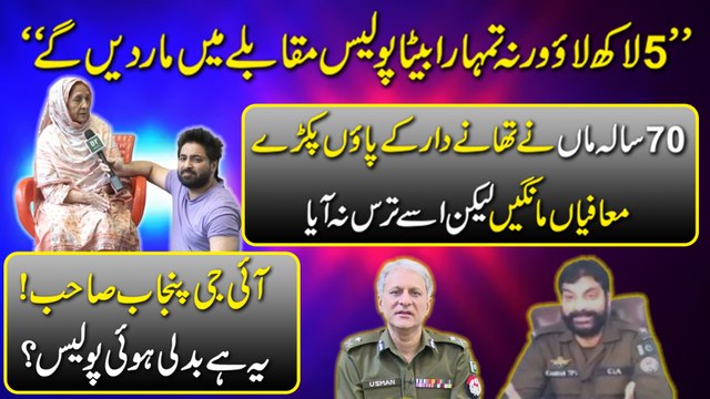 Lahore mei Police aur daku ka farq khatm hogya.. CIA k thanedar ne nojwan ko tawaan k liye Aghwa kar lia, phone per boorhi maa ko uski cheekhei sunata raha..