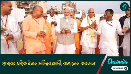 প্রচারের ফাঁকে ইস্কন মন্দিরে মোদী! করতাল বাজিয়ে হাসি মুখে মন্দিরে প্রবেশ প্রধানমন্ত্রীর