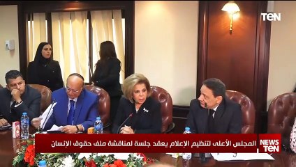 المجلس الأعلى لتنظيم الإعلام يعقد جلسة لمناقشة ملف حقوق الإنسان