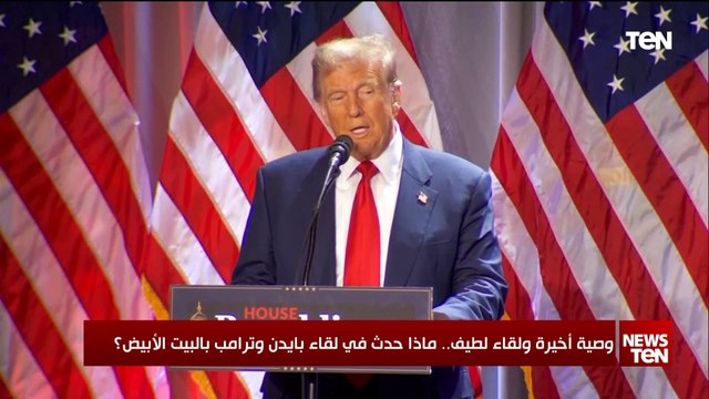 وصية أخيرة ولقاء لطيف.. ماذا حدث في لقاء بايدن وترامب بالبيت الأبيض؟