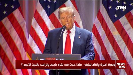 وصية أخيرة ولقاء لطيف.. ماذا حدث في لقاء بايدن وترامب بالبيت الأبيض؟