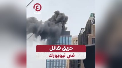 حريق هائل في نيويورك