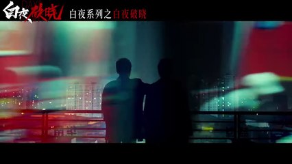 【白夜破晓】先导预告：原班人马官宣回归 | 潘粤明/王龙正/梁缘/韩烨州 | 剧情 犯罪 悬疑 | 优酷白夜剧场 YOUKU SUSPENSE
