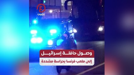 وصول حافلة إسرائيل إلى ملعب فرنسا بحراسة مشددة