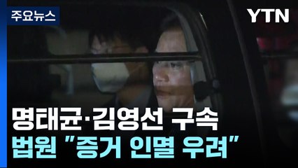 명태균 씨·김영선 전 의원 구속...검찰 수사 탄력 / YTN
