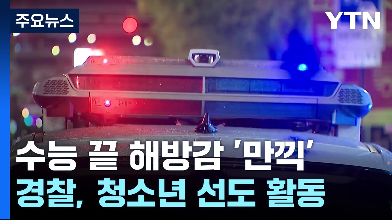 수능 끝 해방감 '만끽'...경찰, 청소년 선도·보호 활동 / YTN