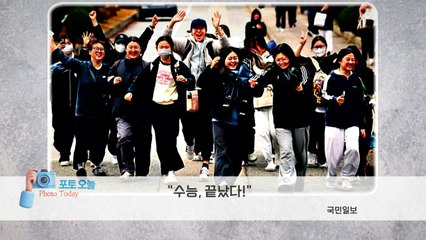 (영상) [포토오늘] "수능, 끝났다!" / YTN