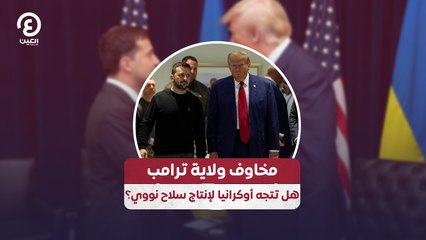 مخاوف ولاية ترامب .. هل تتجه أوكرانيا لإنتاج سلاح نووي؟