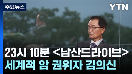 세계적 암 권위자 "조폭들 암 치료 효과 더 좋아...왜?" / YTN