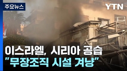 유엔 "이스라엘 가자전쟁, 집단학살 부합"...시리아 공습 30여 명 사상 / YTN