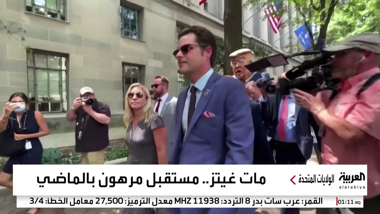 مات غيتز في مواجهة ماضيه.. تحديات كبرى أمام ترشيحه كمدعي عام للولايات المتحدة