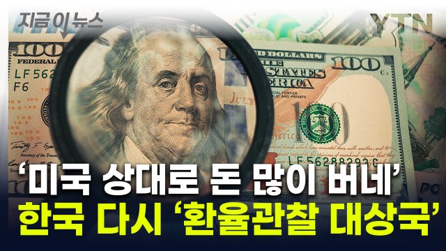 韓 환율 불안한데 '관찰 대상국' 복귀...트럼프 취임 앞두고 재지정 [지금이뉴스] / YTN
